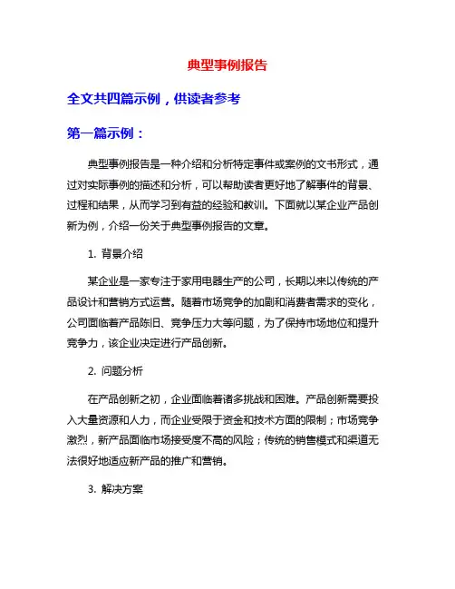 典型事例报告
