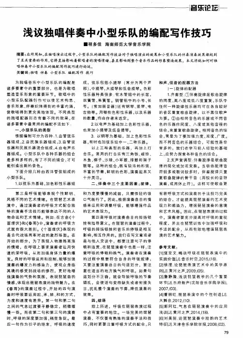 浅议独唱伴奏中小型乐队的编配写作技巧