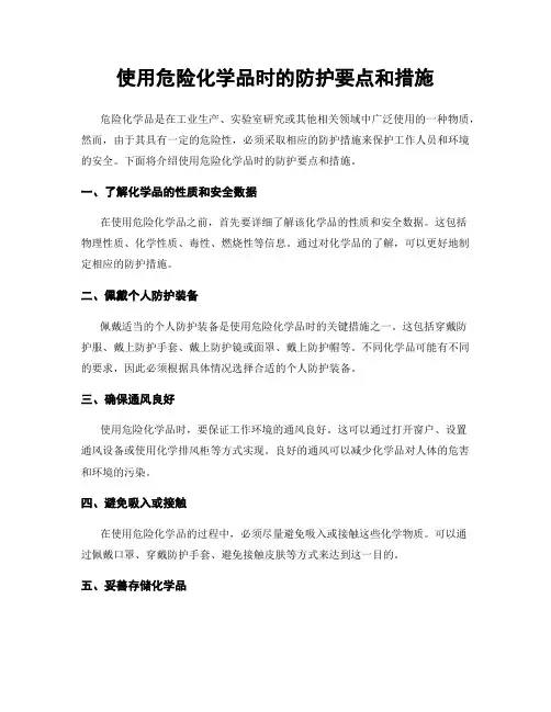 使用危险化学品时的防护要点和措施