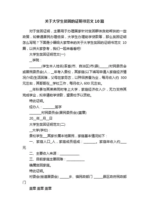 关于大学生贫困的证明书范文10篇