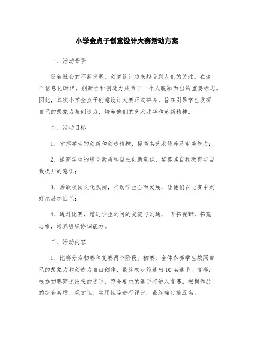 小学金点子创意设计大赛活动方案