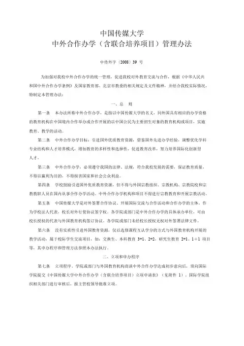 中国传媒大学中外合作办学(含联合培养项目)管理办法