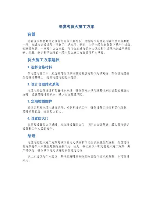 电缆沟防火施工方案