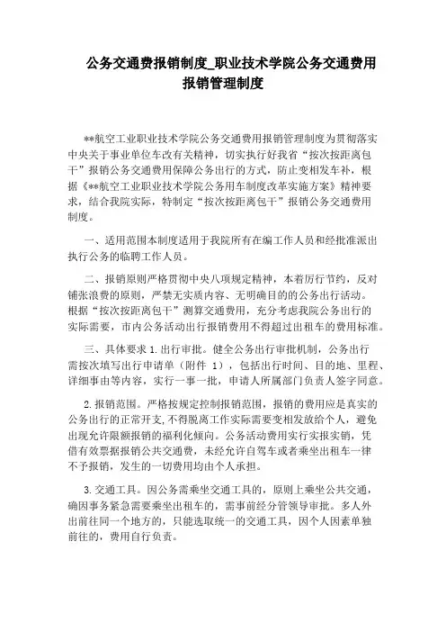 职业技术学院公务交通费用报销管理制度