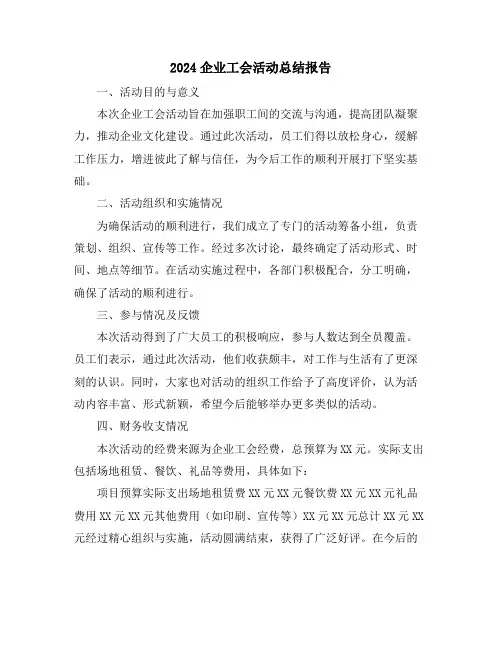 2024企业工会活动总结报告