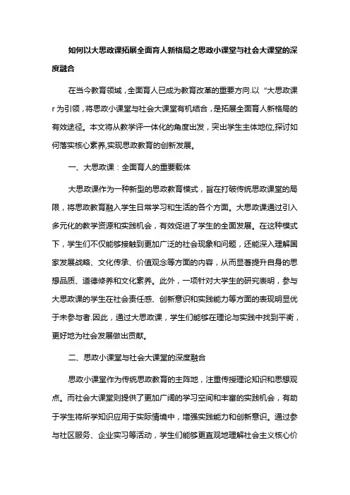 如何以大思政课拓展全面育人新格局之思政小课堂与社会大课堂的深度融合
