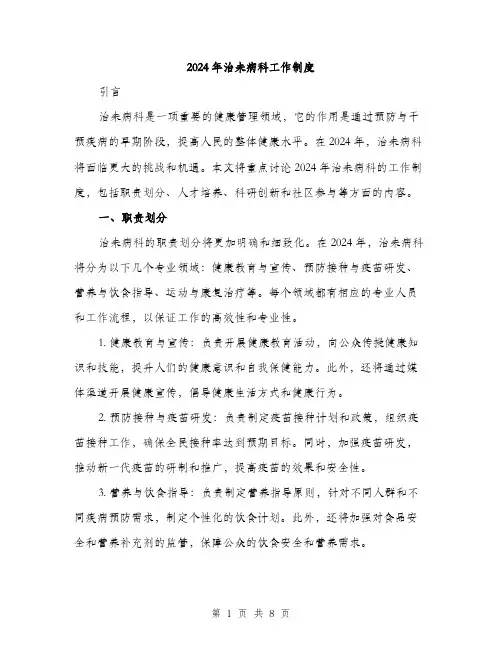 2024年治未病科工作制度(2篇)
