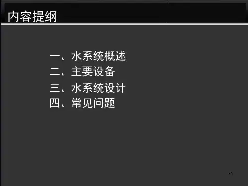 地铁空调水系统PPT课件