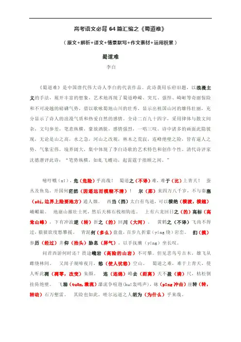 高考语文必背64篇汇编之《蜀道难》(原文+解析+译文+情景默写+作文素材+运用积累)