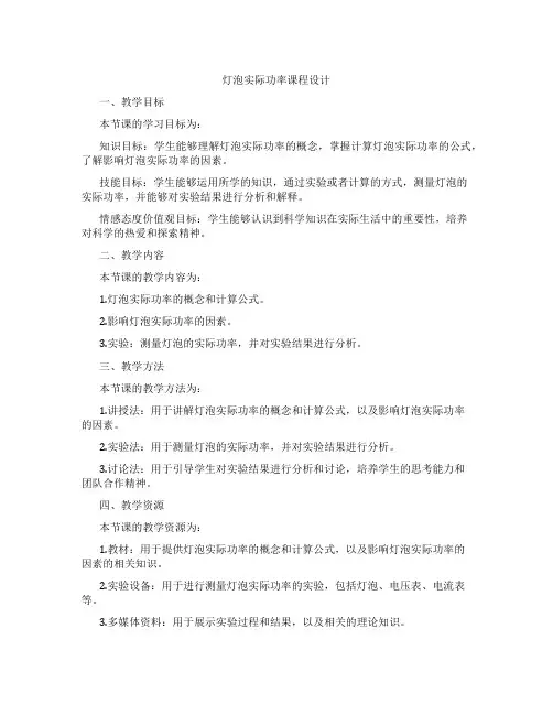 灯泡实际功率课程设计