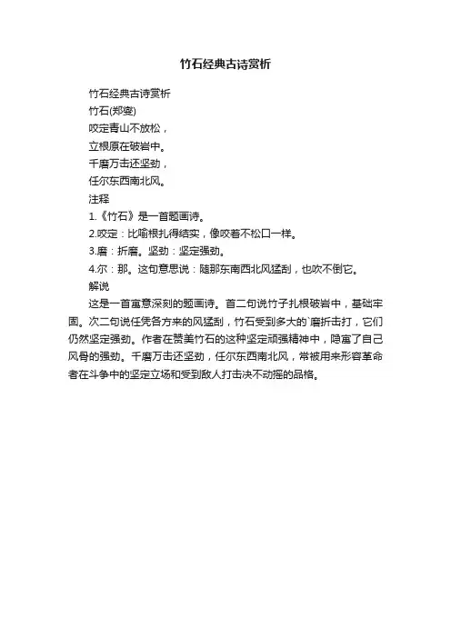 竹石经典古诗赏析