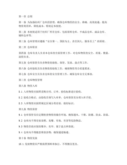纺织厂仓库的管理制度
