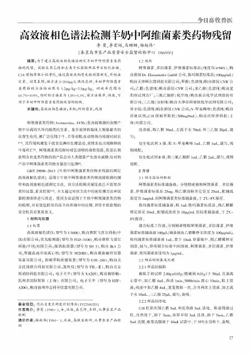 高效液相色谱法检测羊奶中阿维菌素类药物残留