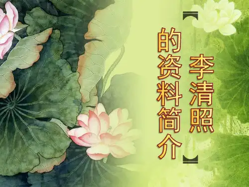 李清照的资料简介ppt课件作品