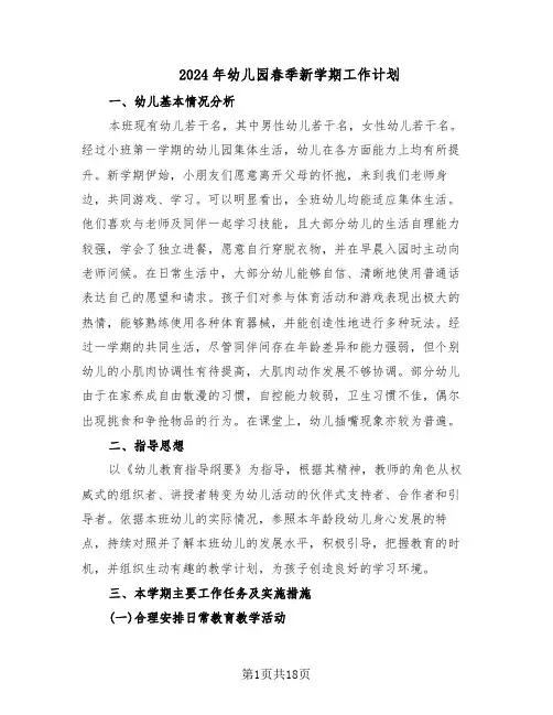 2024年幼儿园春季新学期工作计划（6篇）