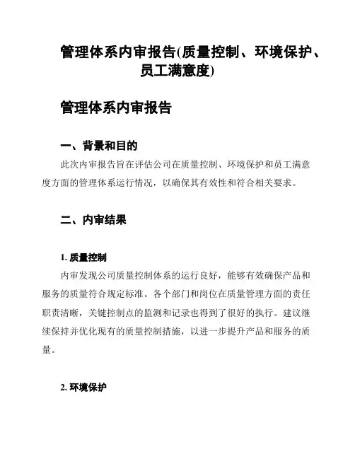 管理体系内审报告(质量控制、环境保护、员工满意度)