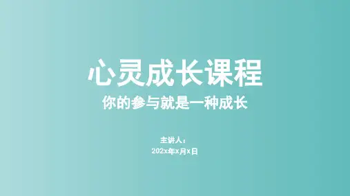 《我自信,我成长_》初中心理健康课程-认识自我(个人成长)主题(含参与式体验)