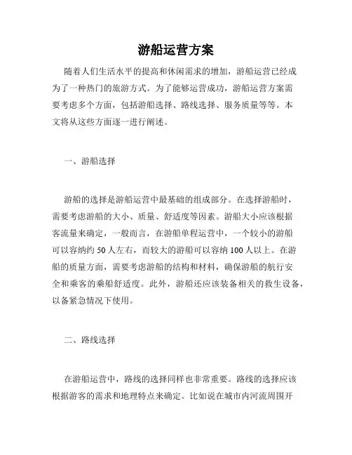 游船运营方案
