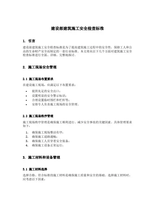 建设部建筑施工安全检查标准