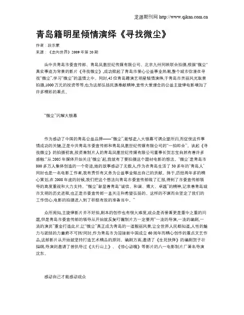 青岛籍明星倾情演绎《寻找微尘》