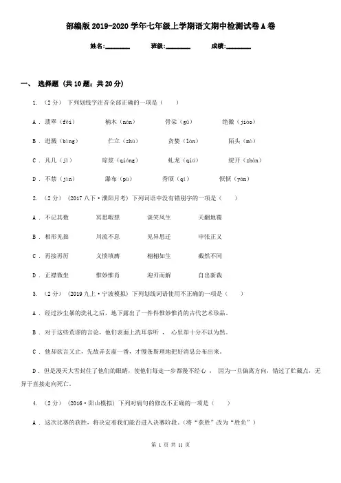 部编版2019-2020学年七年级上学期语文期中检测试卷A卷