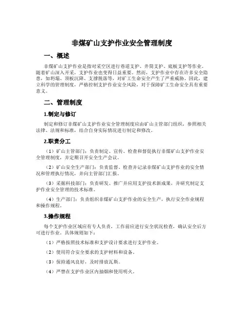 非煤矿山支护作业安全管理制度