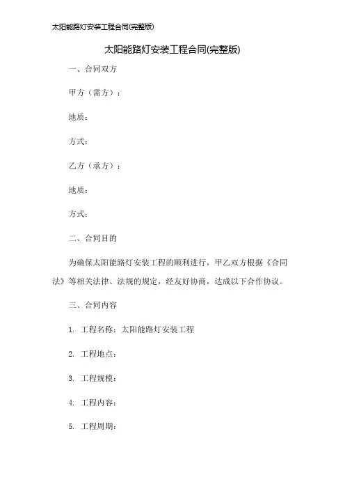 太阳能路灯安装工程合同(完整版)