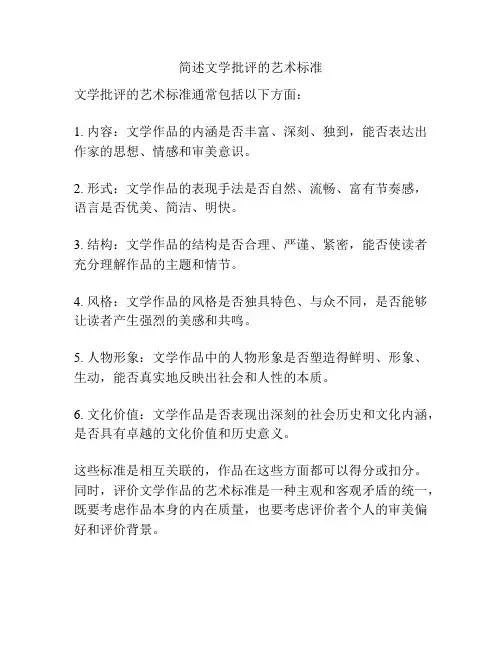 简述文学批评的艺术标准