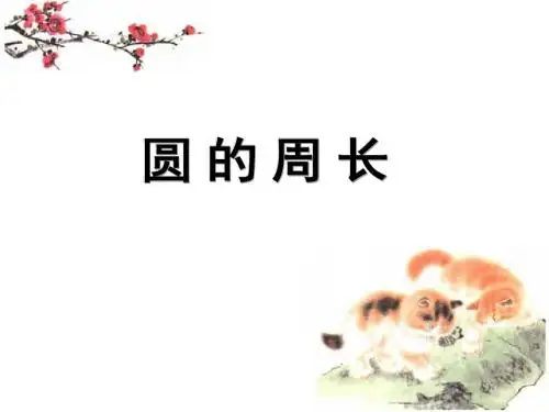 最新苏教版五年级下册数学圆的周长--优质课课件