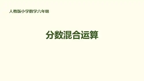 《分数混合运算》分数乘法PPT