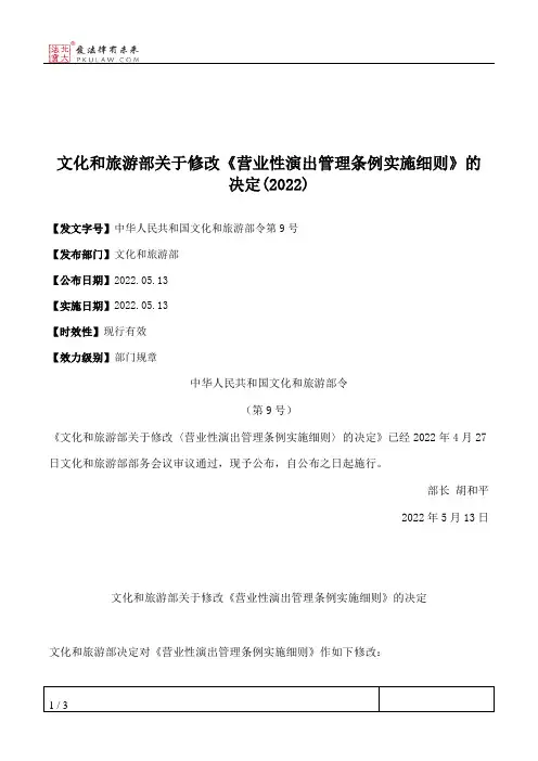 文化和旅游部关于修改《营业性演出管理条例实施细则》的决定(2022)