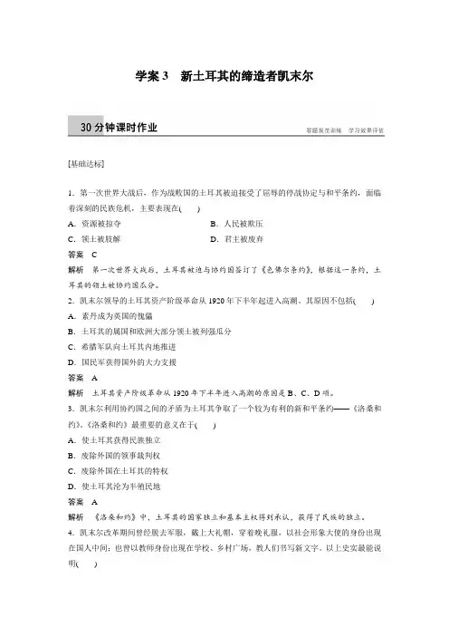 课时作业1：4.3 新土耳其的缔造者凯末尔