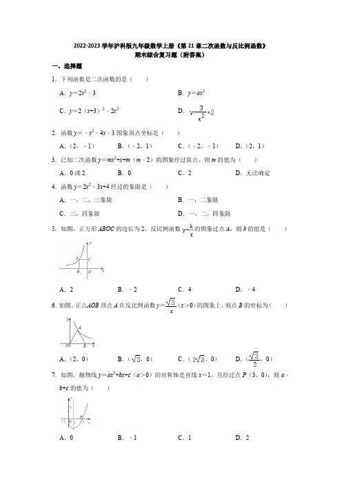 2022-2023学年沪科版九年级数学上册《第21章二次函数与反比例函数》期末综合复习题(附答案)