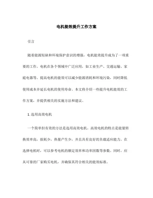 电机能效提升工作方案