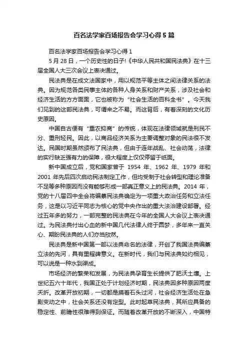 百名法学家百场报告会学习心得5篇
