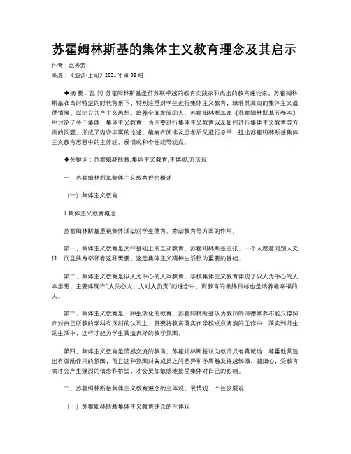 苏霍姆林斯基的集体主义教育理念及其启示