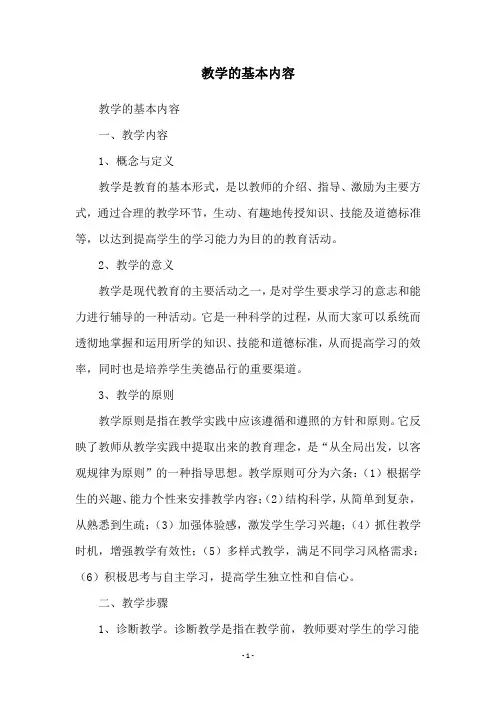 教学的基本内容