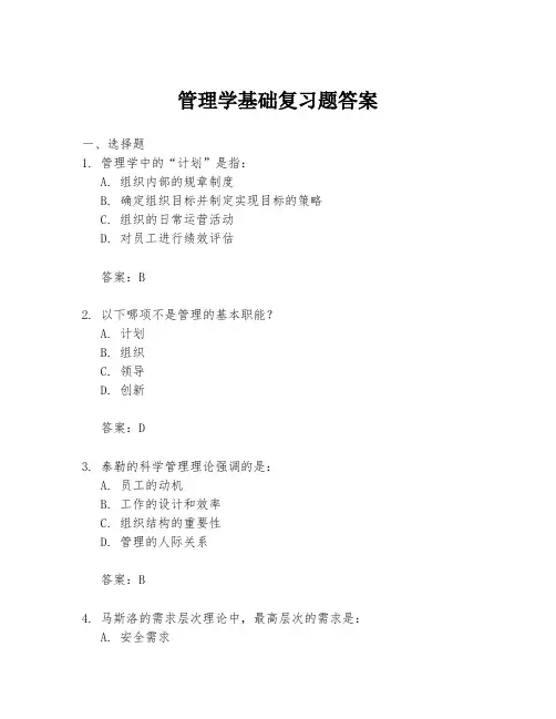 管理学基础复习题答案