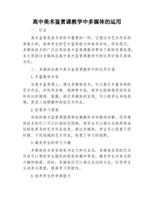 高中美术鉴赏课教学中多媒体的运用