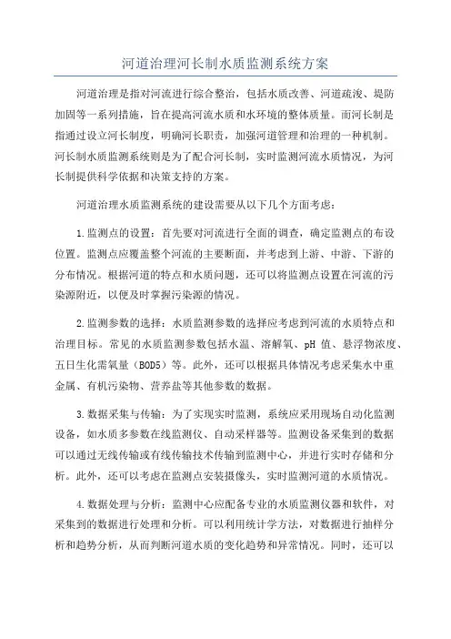 河道治理河长制水质监测系统方案