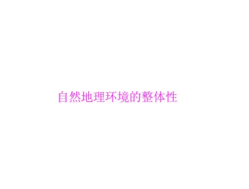 自然地理环境的整体性-ppt课件