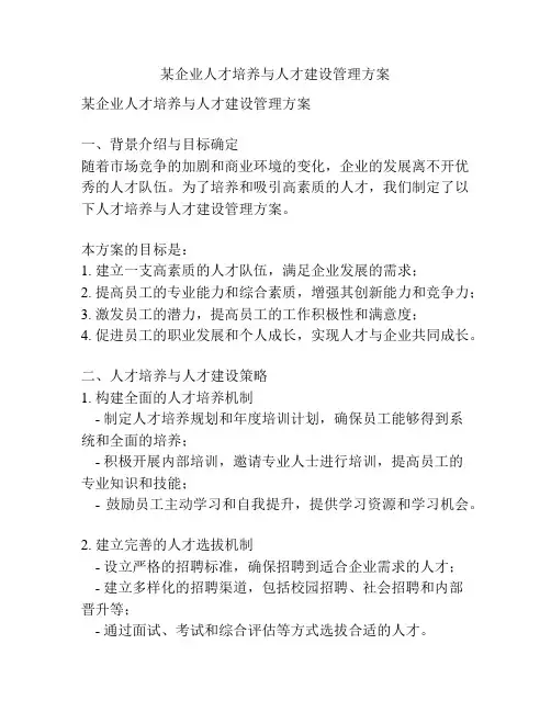 某企业人才培养与人才建设管理方案