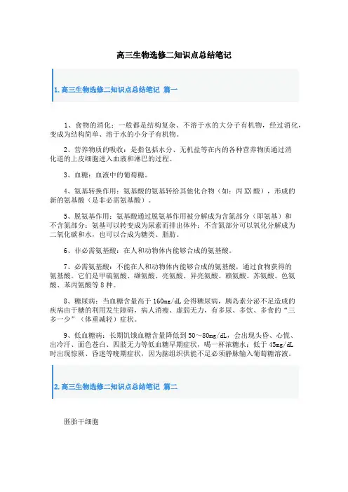 高三生物选修二知识点总结笔记