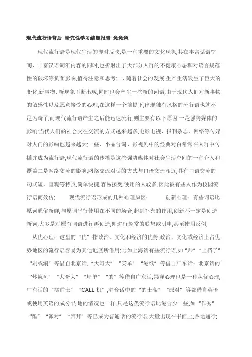 现代流行语背后研究性学习结题报告急急急
