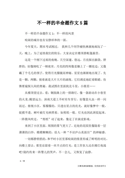不一样的半命题作文5篇_初中作文