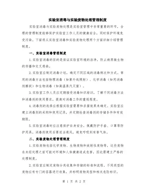 实验室消毒与实验废物处理管理制度