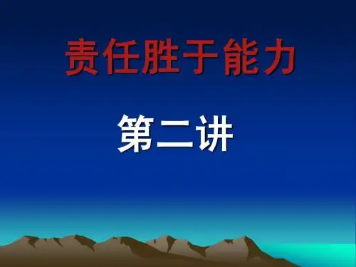 责任胜于能力第二讲