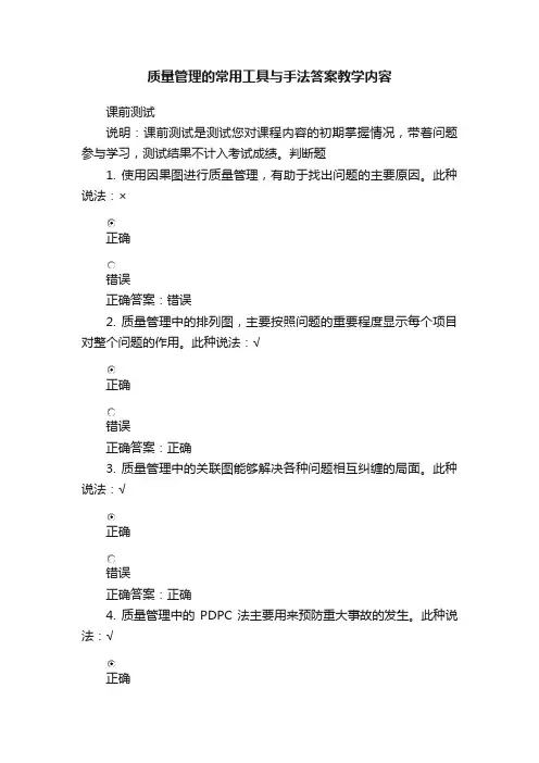 质量管理的常用工具与手法答案教学内容