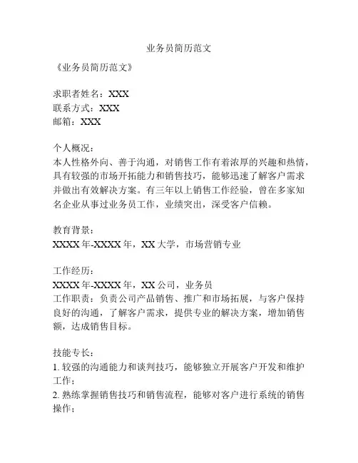 业务员简历范文