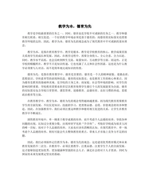 教学为本,德育为先